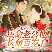 重生七零：短命老公他长命百岁了|重生逆袭|甜宠|大女主虐渣-有梦想的小蚂蚁-博易听书
