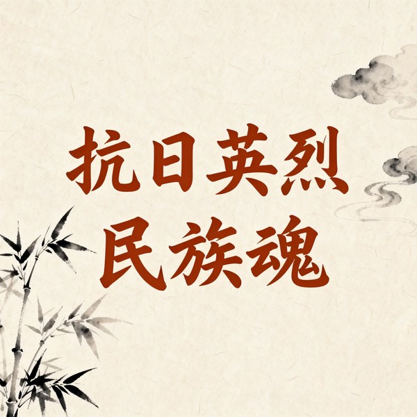 抗日英烈民族魂