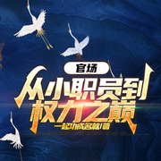 官场：从小职员到权力之巅|权谋|草根崛起|逆袭升迁-一起功成名就-一路听天下