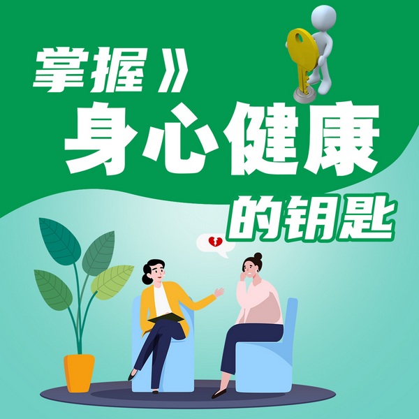 掌握身心健康的钥匙|三