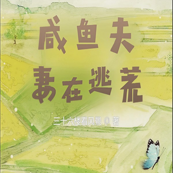 咸鱼夫妻在逃荒|种田【智能有声录制