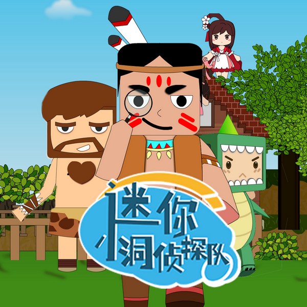 迷你小洞侦探队|奇幻冒险|热血爆笑