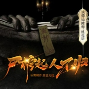 尸棺起、人不归|恐怖悬疑|惊悚灵异--锦鲤师，喜马拉雅