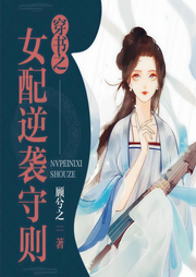 穿书之女配逆袭守则-佚名-咪咕听书