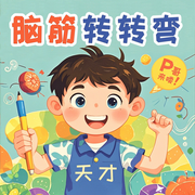 P哥来喽：脑筋转转弯-佚名-艾斯妈妈讲故事