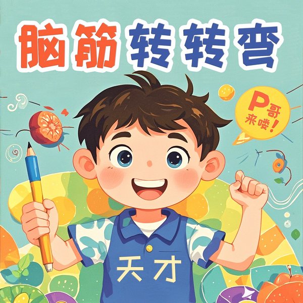 P哥来喽:脑筋转转弯