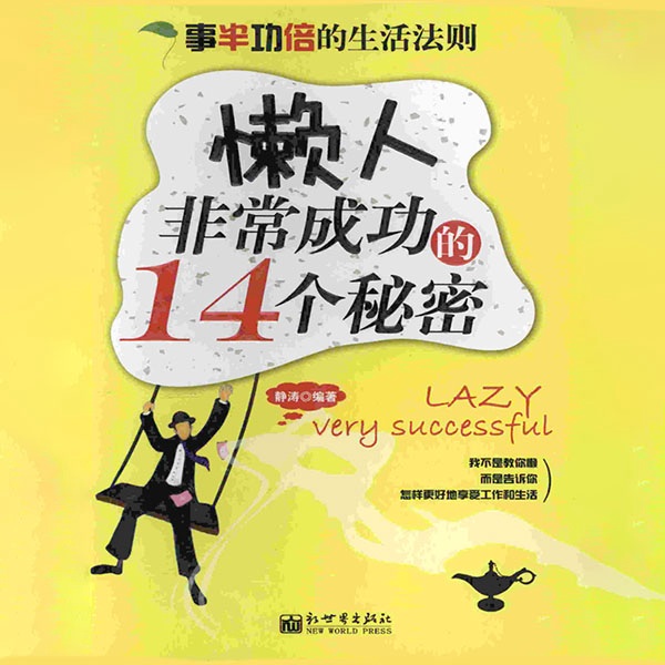 事半功倍的生活法则:懒人非常成功的14个秘密