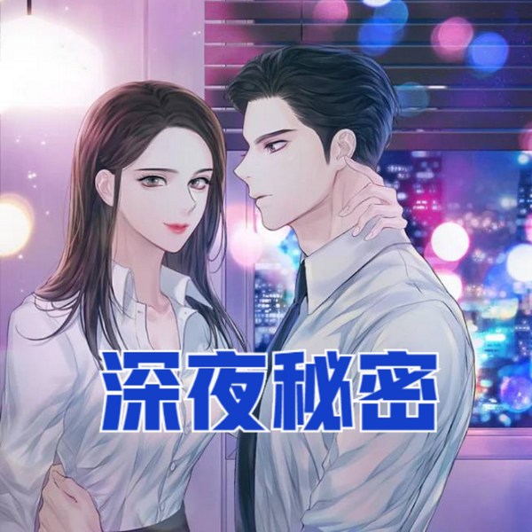美艳妻子的深夜秘密