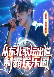 从东北歌坛出道，制霸娱乐圈|硬核文娱文-老贼-悠然有声文化传媒