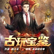 古玩宝鉴|赌石鉴宝|老千江湖十赌九诈|开挂人生|多人有声剧--喜马拉雅
