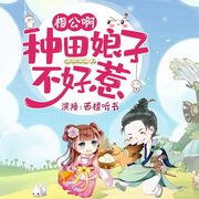 相公啊，种田娘子不好惹-佚名-西楼听书