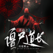 茅山之僵尸道长|恐怖灵异|诡秘悬疑-月光寒-知更鸟剧社