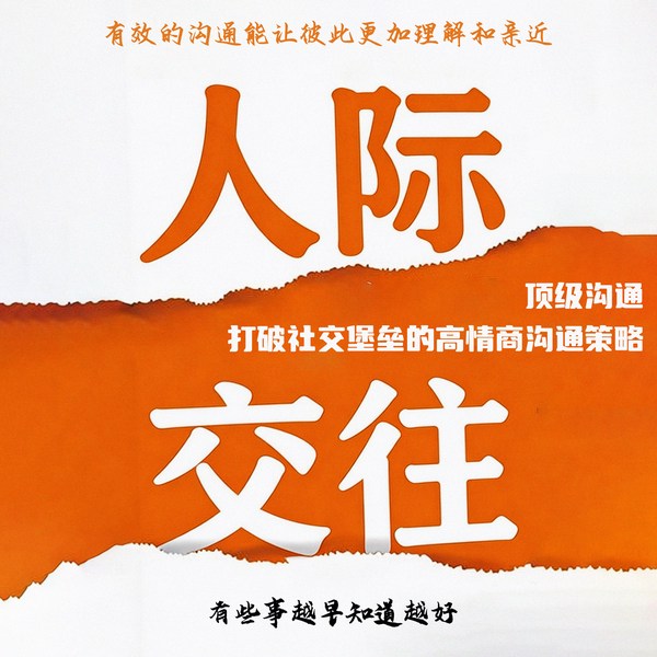 人际交往：有些事越早知道越好