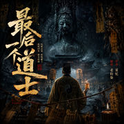 最后一个道士|老拾柒|完结畅听|道士文-夏忆-老拾柒