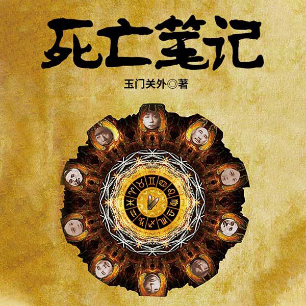 死亡笔记：民国政要、明星死亡之谜