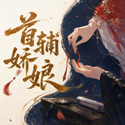 首辅娇娘|古言爆笑多人有声剧-佚名-润为有声_主播讲故事