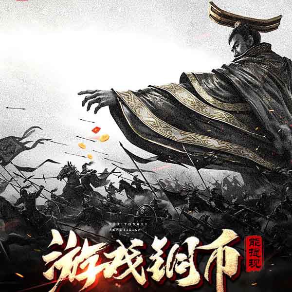 游戏铜币能提现|上部完结