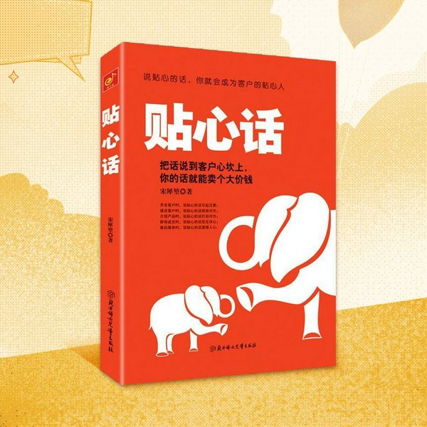 贴心话：把话说到客户心坎上，你的话能卖个大价钱