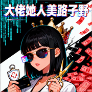 大佬她人美路子野|重生打脸|大神爽文|智能语音-九月妖娆-月亮河_次元口袋