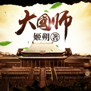 大国师|最后一个女风水师-佚名-全勇