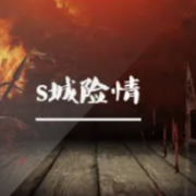 李廷舫文集：S城险情-佚名-懿红