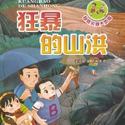 狂暴的山洪|儿童科普｜百科故事｜探险逃生知识｜广播剧-姜永育-主播中广影音