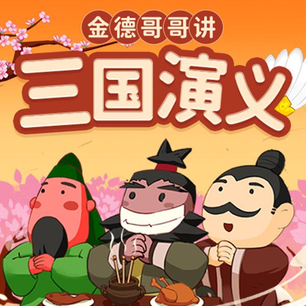 爆笑三国演义|金德哥哥讲四大名著