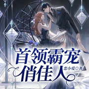 首领霸宠俏佳人-恋小爱-QY看书网，茯苓4615092