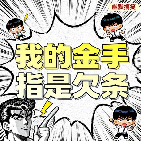 我的金手指是欠条