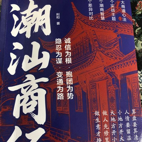 潮汕商经