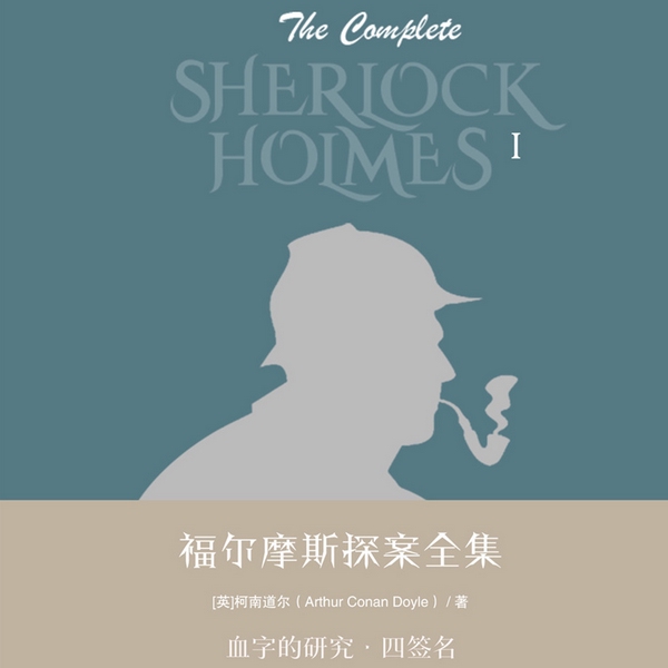 福尔摩斯探案全集第一辑：血字的研究|四签名
