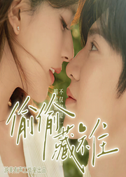 偷偷藏不住|赵露思、陈哲远主演|多人精品有声剧-竹已-游美有声