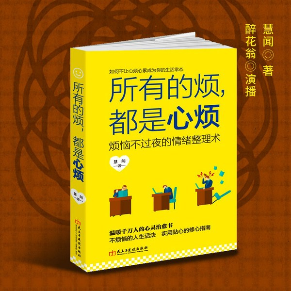 心不烦,人不累:烦恼不过夜的情绪整理术|所有的烦,都是心烦|不烦恼的人生活法丨佛禅智慧|停