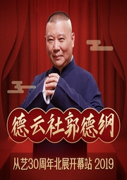 郭德纲从艺30周年|北展开幕站--德云社