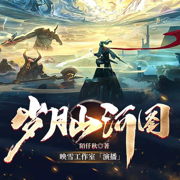 岁月山河图|多播精品剧|千年人物看今朝|玄幻
