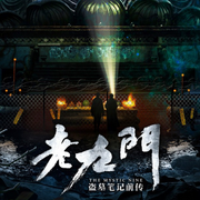老九門|全集）|劇情介紹-佚名-小酷說書