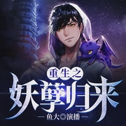 重生之妖孽归来-诗寒-博易听书，麦果听书
