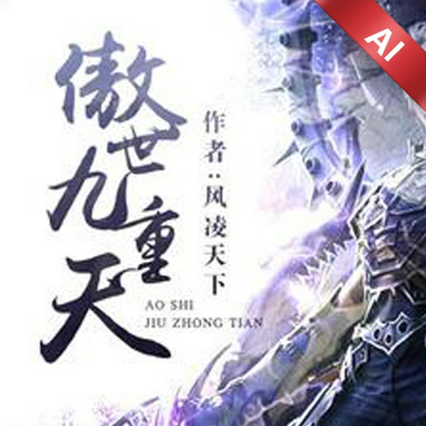 傲世九重天|玄幻