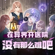 在异界开医院没有那么难吧|医生穿越也疯狂|穿越爽文|不搞笑才怪|多人有声剧-佚名-溺水的珠子