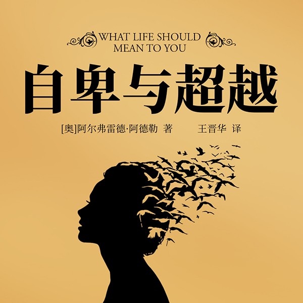 自卑与超越(精读)