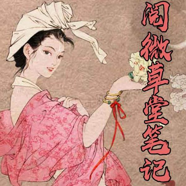 阅微草堂笔记