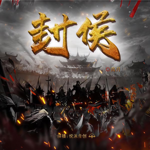 封侯|多人精品有声剧|历史权谋宝藏小说