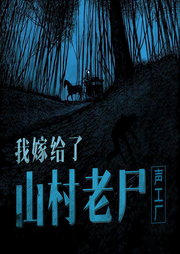 我嫁给了山村老尸-佚名-声工厂