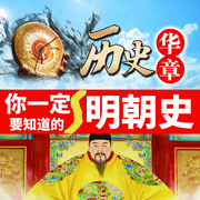 华夏大历史：大明史-任芳芳-墨羽听书