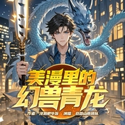美漫里的幻兽青龙|精品多人有声剧|漫威世界传奇故事--喜马拉雅