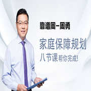 八节课，帮你完成家庭保障规划-周勇-一刻talks