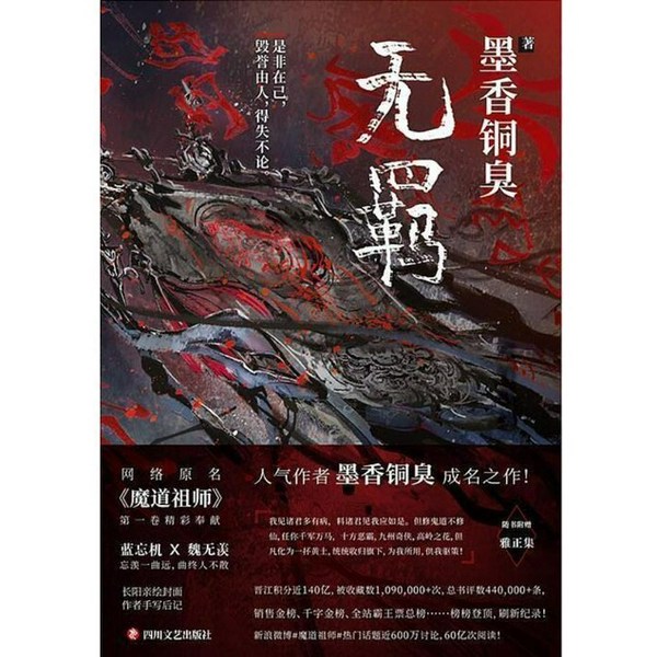 无羁（魔道祖师）|墨香铜臭原著