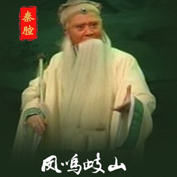 秦腔《凤鸣歧山》|雷涛|熊东林