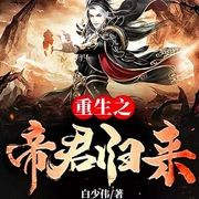 重生之帝君归来-白少伟-主播怪物
