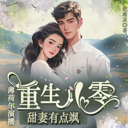 重生八零甜妻有点飒|年代甜宠|打脸虐渣|发家致富|扮猪吃老虎-纪希灵-薄荷尔